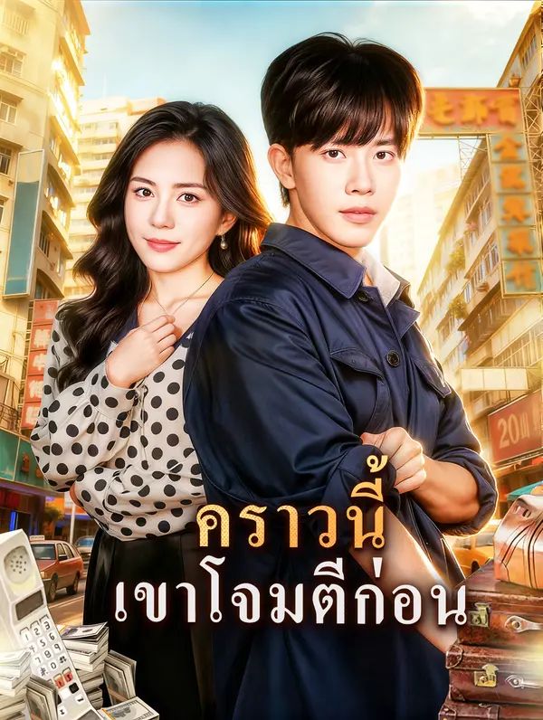 คราวนี้เขาโจมตีก่อน โปสเตอร์