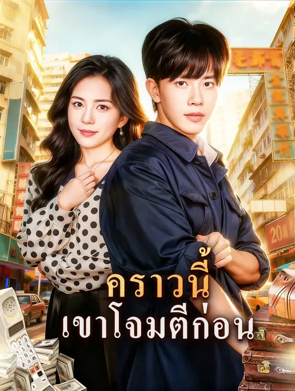 หนังสั้นจีน คราวนี้เขาโจมตีก่อน ซับไทย ดูฟรี - โรงหยก