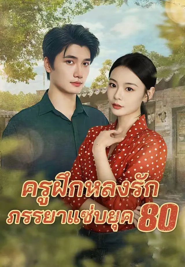 หนังสั้นจีน ครูฝึกหลงรักภรรยาแซ่บยุค80 พากย์ไทย ดูฟรี - โรงหยก
