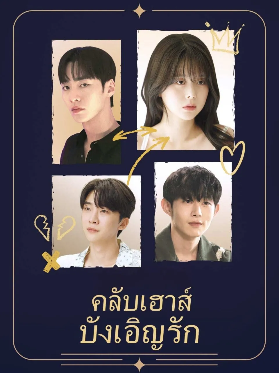 หนังสั้นจีน คลับเฮาส์บังเอิญรัก พากย์ไทย ดูฟรี - โรงหยก