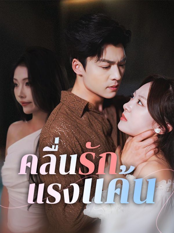 คลื่นรักแรงแค้น โปสเตอร์