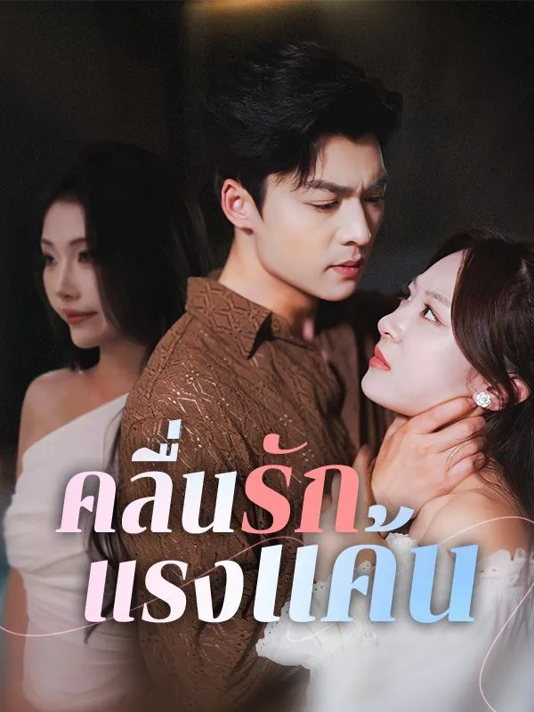 หนังสั้นจีน คลื่นรักแรงแค้น พากย์ไทย ดูฟรี - โรงหยก