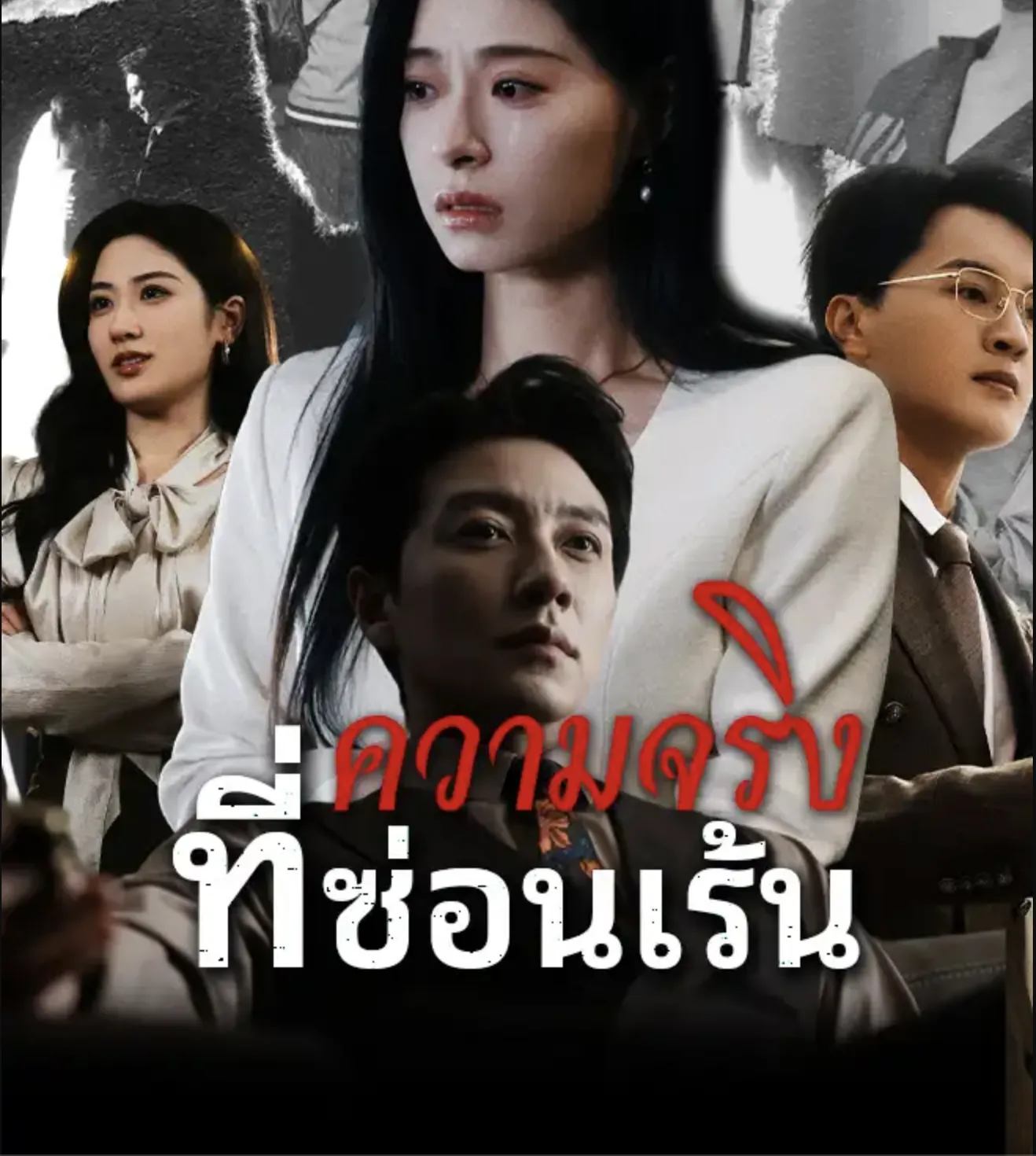 ความจริงที่ซ่อนเร้นth