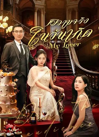 ความจริงในวันเกิด โปสเตอร์