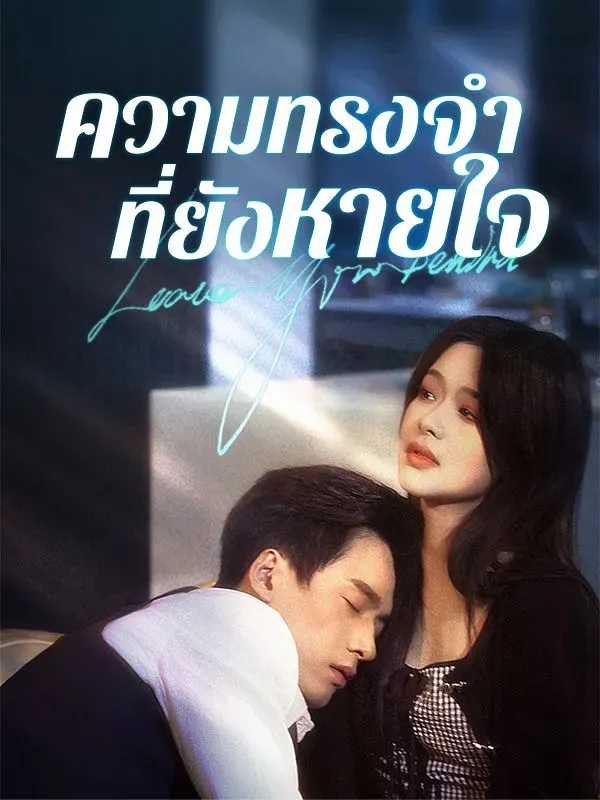 ความทรงจำที่ยังหายใจth