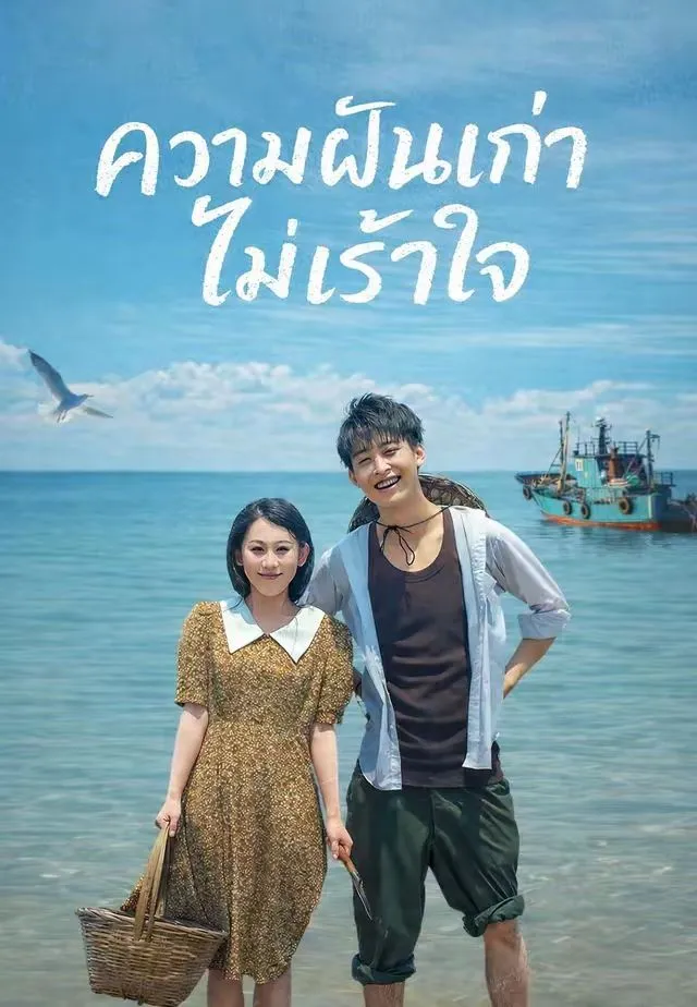 ความฝันเก่าไม่เร้าใจ
