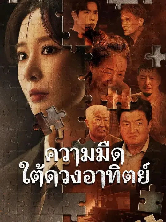 โปสเตอร์ซีรีส์ ความมืดใต้ดวงอาทิตย์ - ดูซีรีส์จีนออนไลน์ฟรี