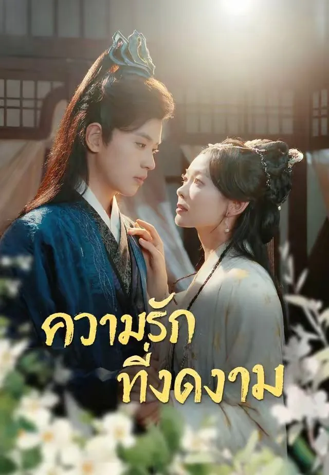 ความรักที่งดงาม