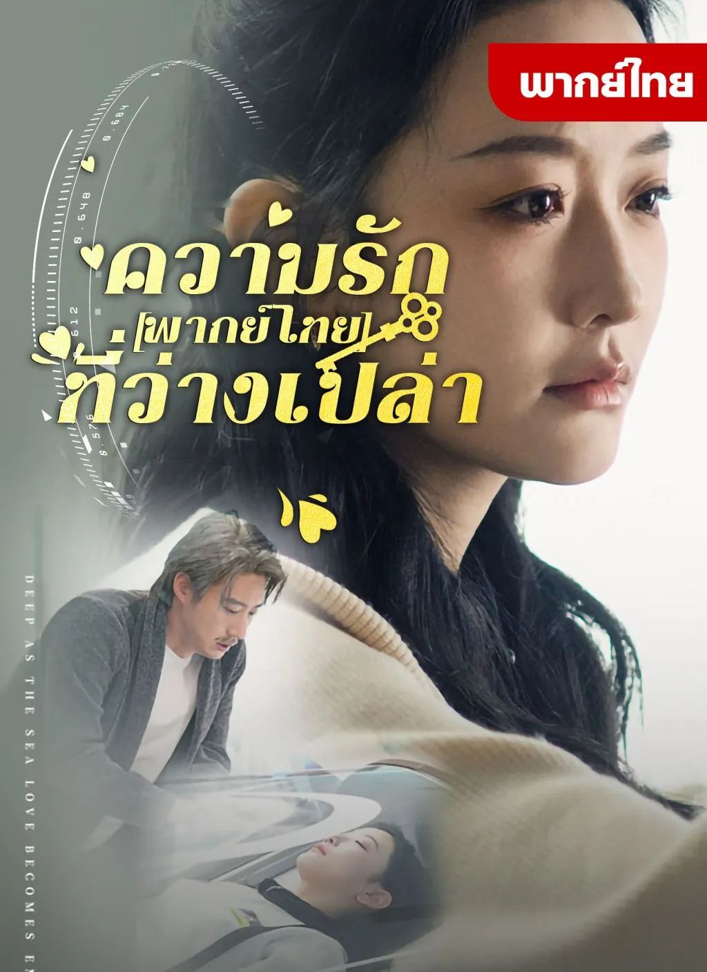 ความรักที่ว่างเปล่า โปสเตอร์