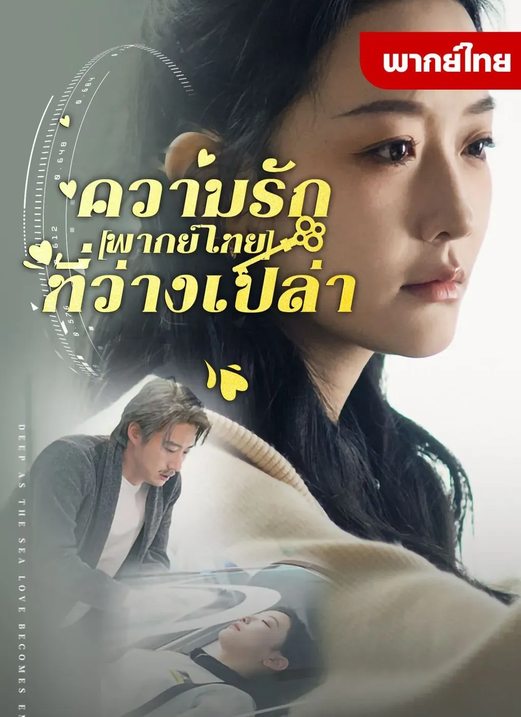 ความรักที่ว่างเปล่า