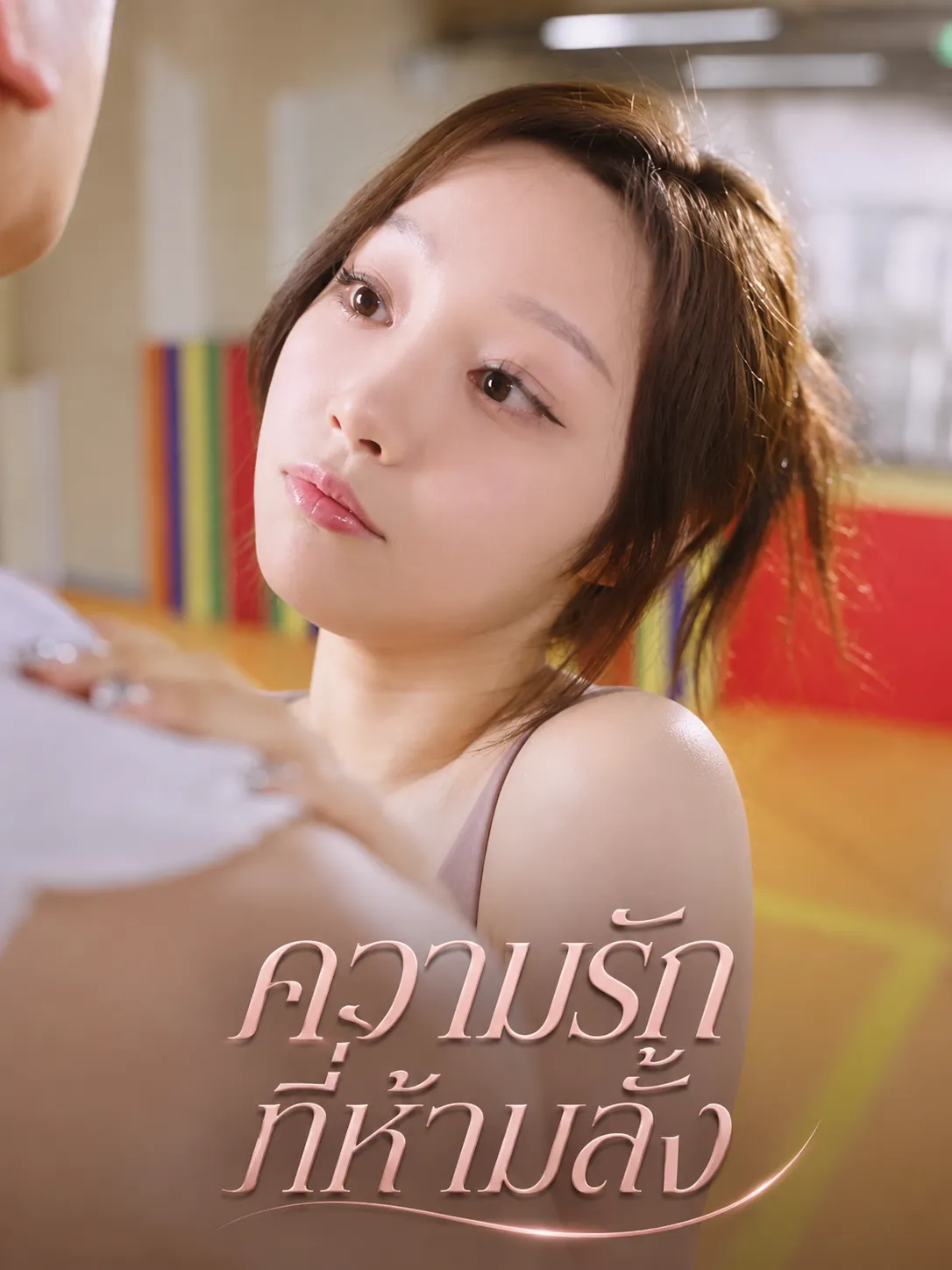 หนังสั้นจีน ความรักที่ห้ามลั้ง พากย์ไทย ดูฟรี - โรงหยก