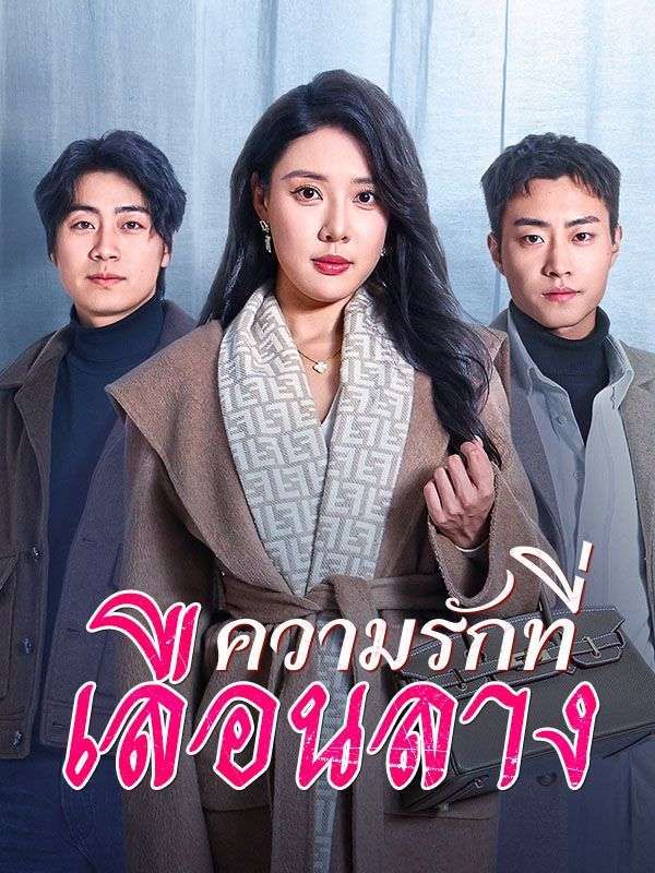 ความรักที่เลือนลาง โปสเตอร์