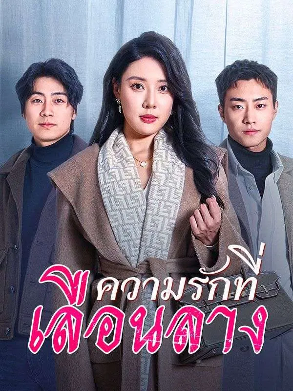 โปสเตอร์ซีรีส์ ความรักที่เลือนลาง - ดูซีรีส์จีนออนไลน์ฟรี