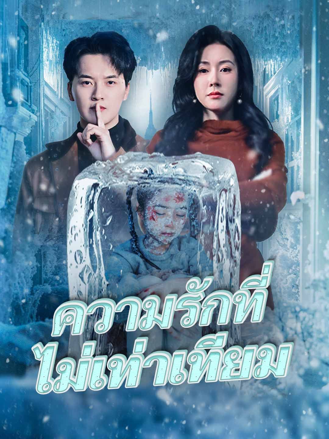 ความรักที่ไม่เท่าเทียม โปสเตอร์