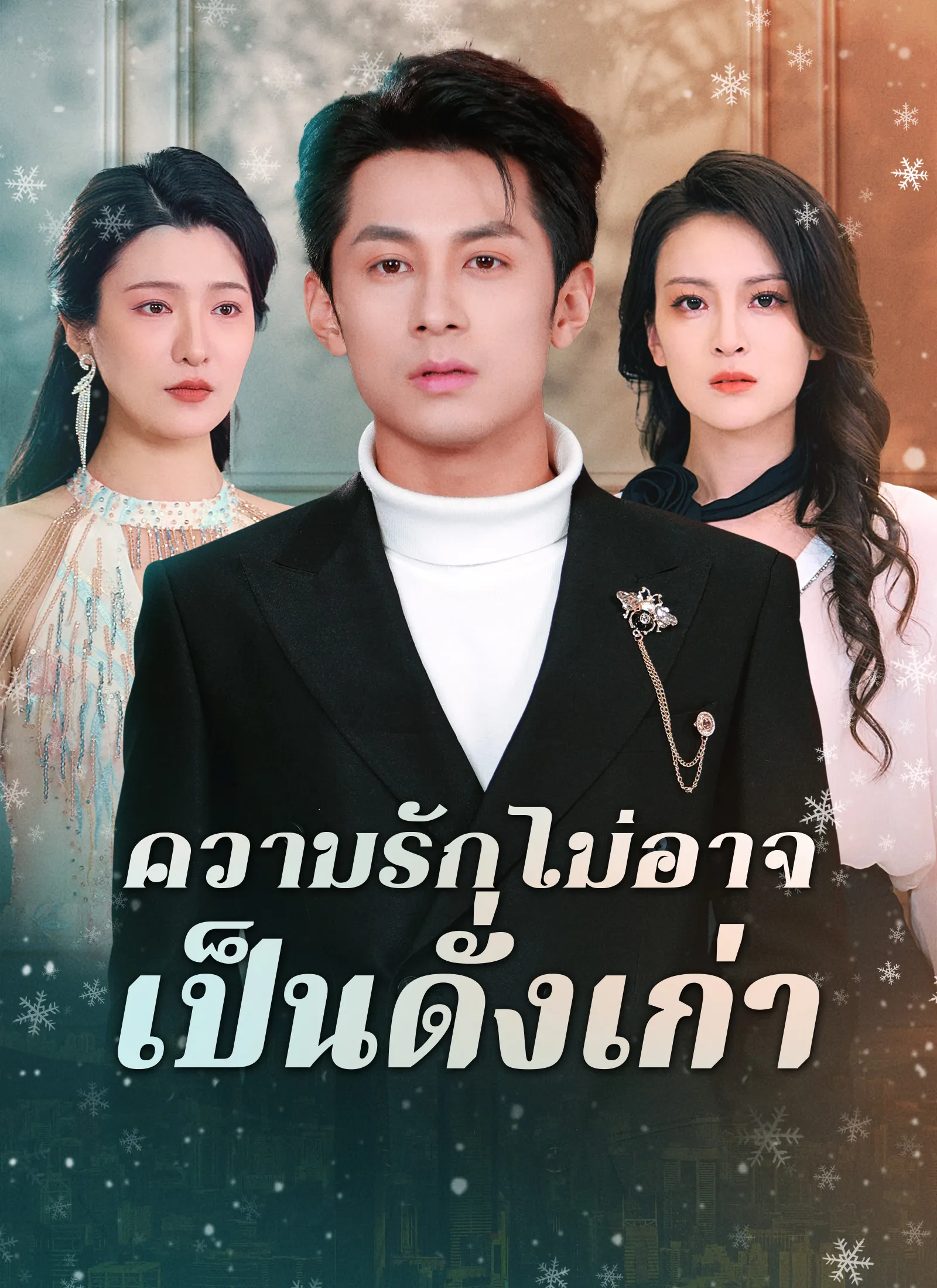 โปสเตอร์ซีรีส์ ความรักไม่อาจเป็นดั่งเก่า - ดูซีรีส์จีนออนไลน์ฟรี