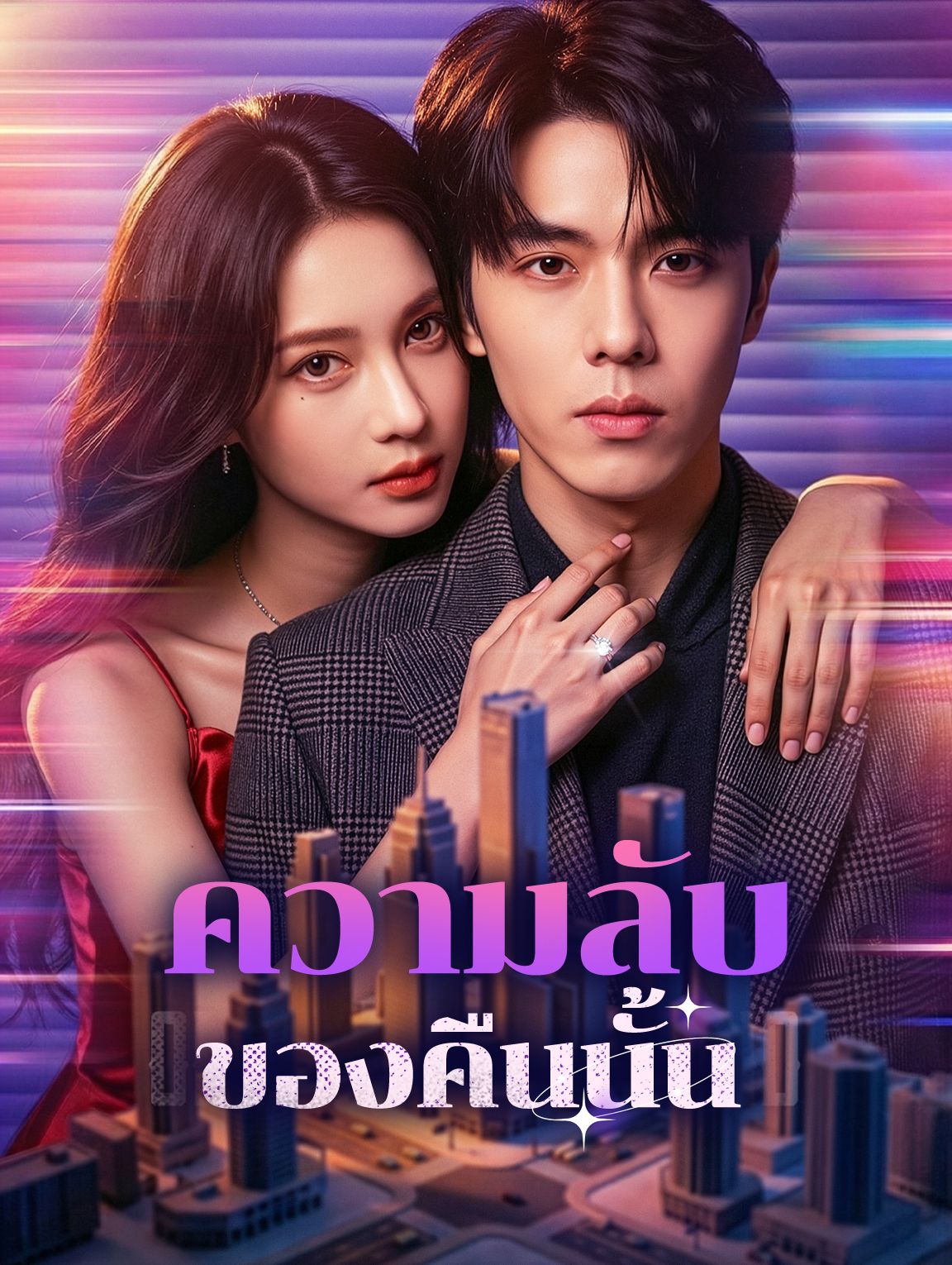 ความลับของคืนนั้น โปสเตอร์