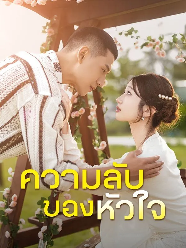 หนังสั้นจีน ความลับของหัวใจ พากย์ไทย ดูฟรี - โรงหยก