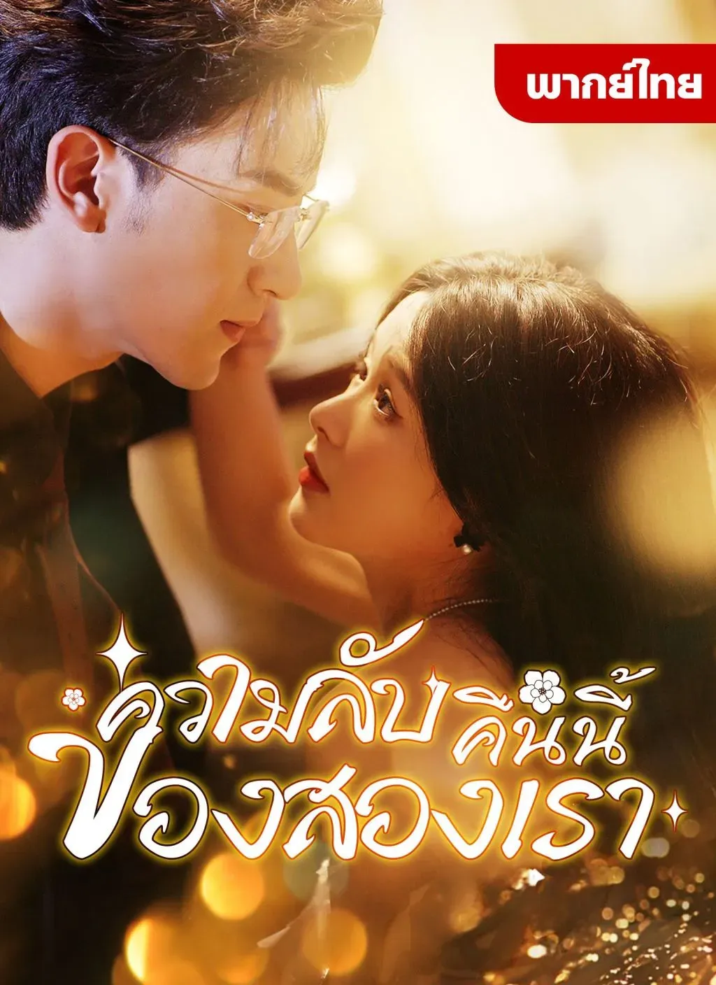 โปสเตอร์ซีรีส์ ความลับคืนนี้ของสองเรา - ดูซีรีส์จีนออนไลน์ฟรี