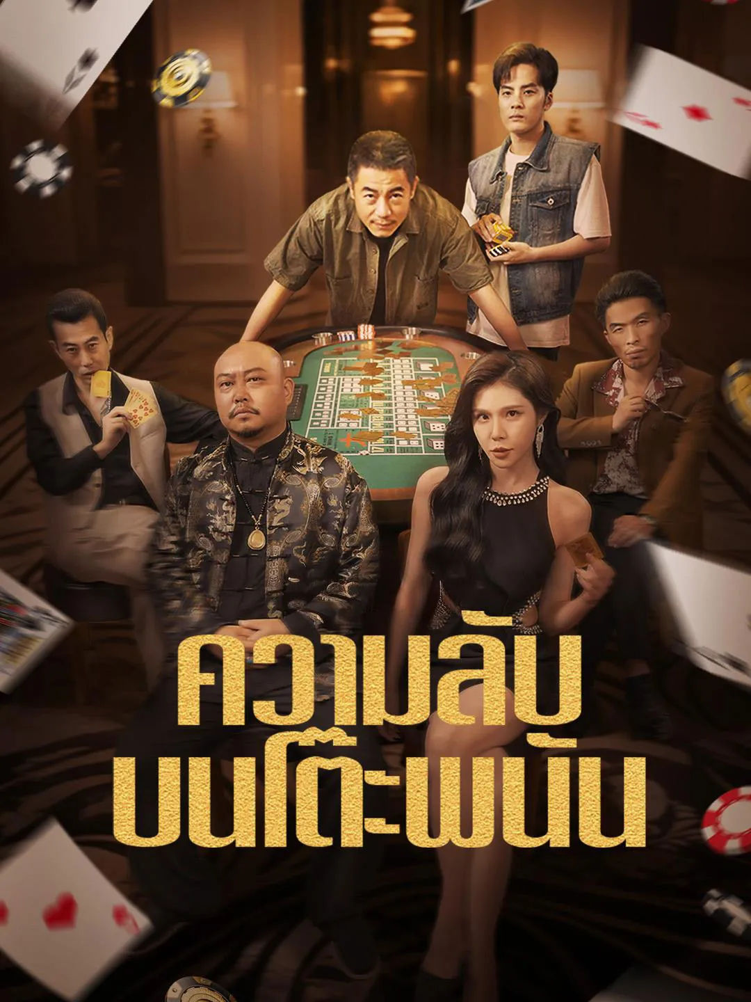 ความลับบนโต๊ะพนันth