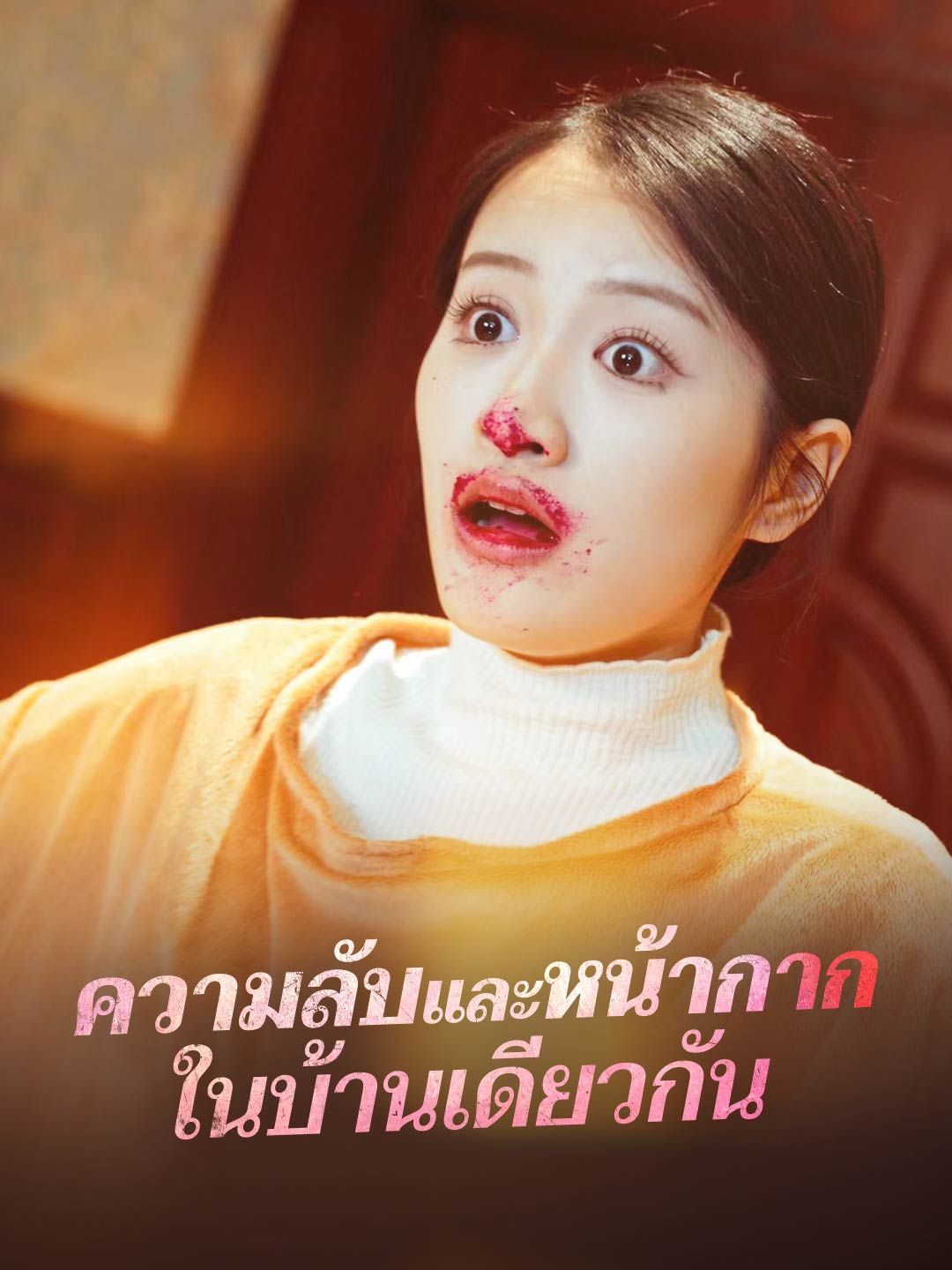 ความลับและหน้ากากในบ้านเดียวกัน โปสเตอร์