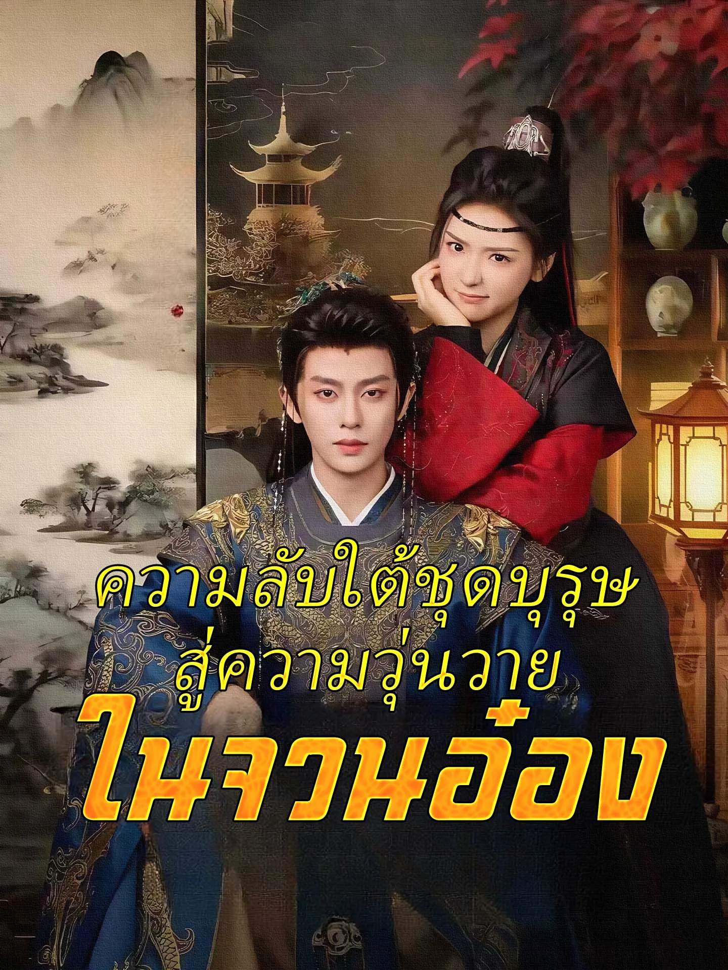 หนังสั้นจีน ความลับใต้ชุดบุรุษสู่ความวุ่นวายในจวนอ๋อง พากย์ไทย ดูฟรี - โรงหยก