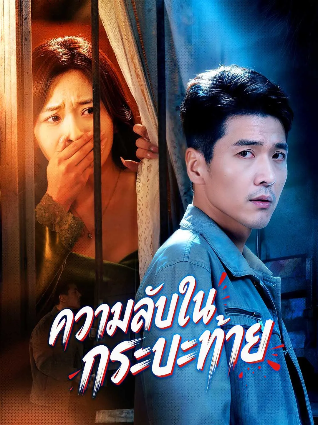 หนังสั้นจีน ความลับในกระบะท้าย ซับไทย ดูฟรี - โรงหยก