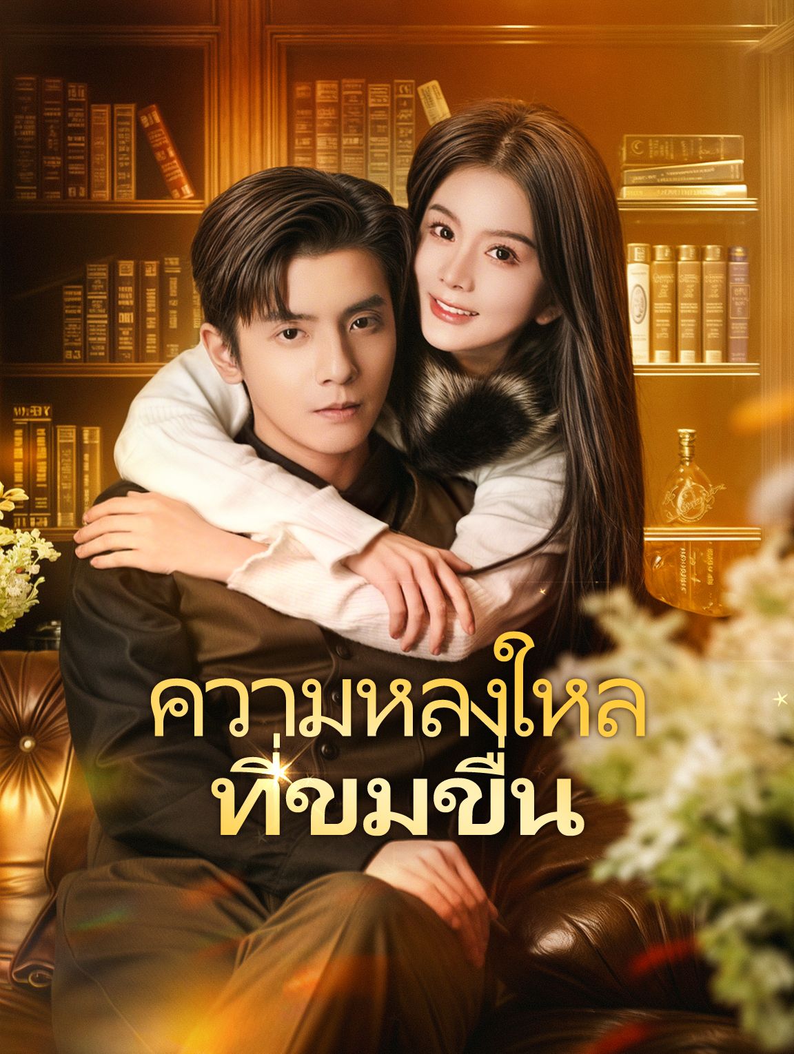 ความหลงใหลที่ขมขื่น โปสเตอร์