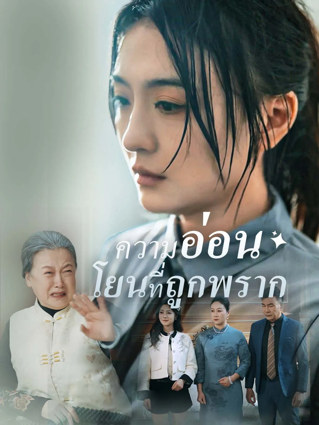 หนังสั้นจีน ความอ่อนโยนที่ถูกพราก พากย์ไทย ดูฟรี - โรงหยก