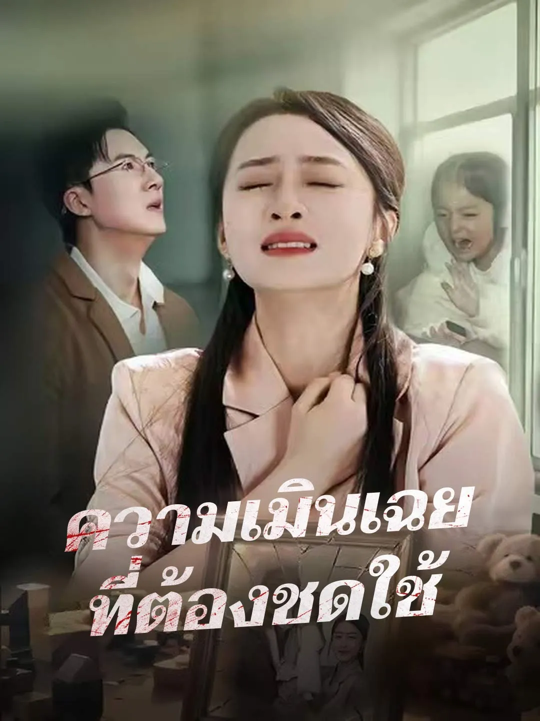 หนังสั้นจีน ความเมินเฉยที่ต้องชดใช้ พากย์ไทย ดูฟรี - โรงหยก