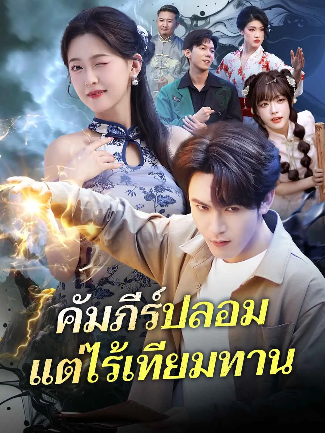 หนังสั้นจีน คัมภีร์ปลอมแต่ไร้เทียมทาน พากย์ไทย ดูฟรี - โรงหยก