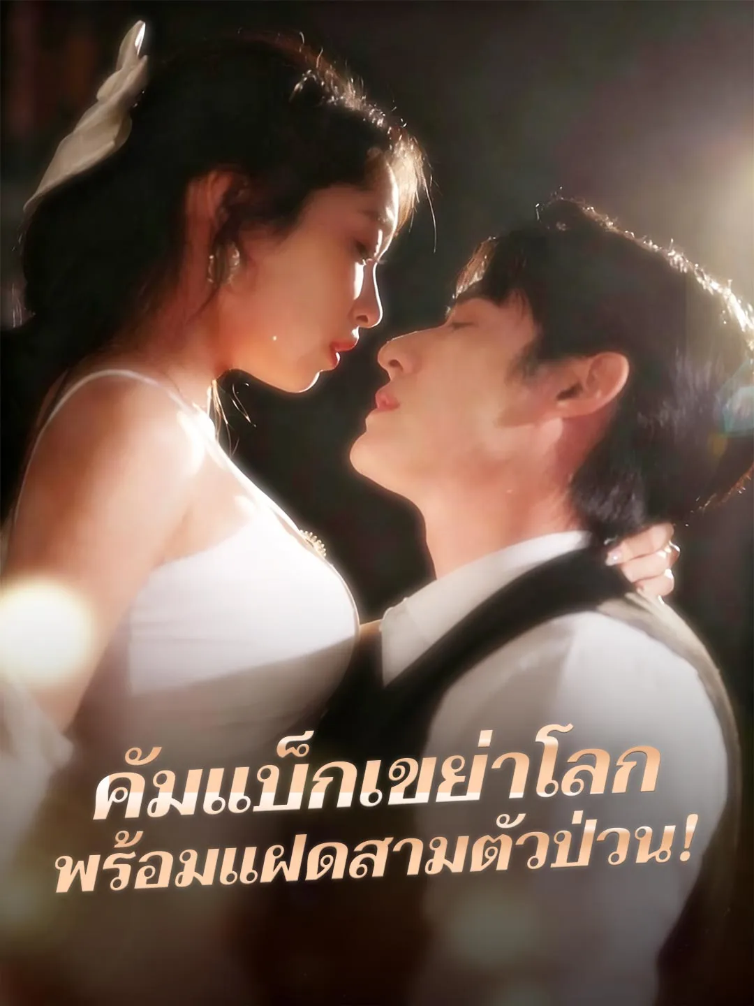 หนังสั้นจีน คัมแบ็กเขย่าโลกพร้อมแฝดสามตัวป่วน พากย์ไทย ดูฟรี - โรงหยก