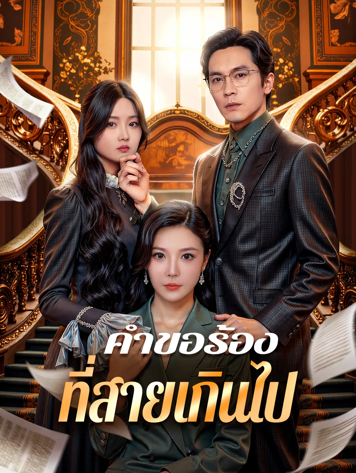 หนังสั้นจีน คำขอร้องที่สายเกินไป พากย์ไทย ดูฟรี - โรงหยก