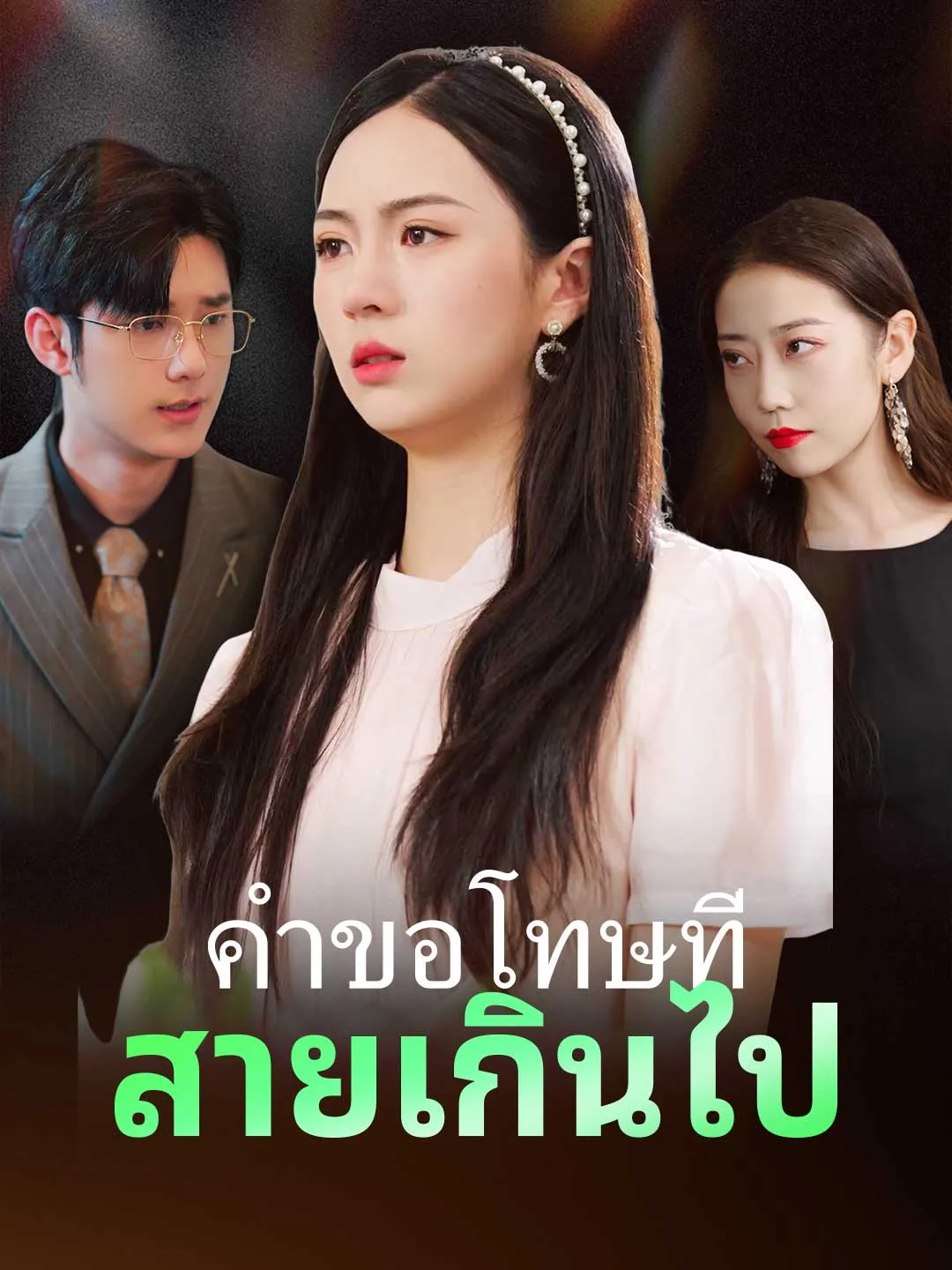 หนังสั้นจีน คำขอโทษที่สายเกินไป พากย์ไทย ดูฟรี - โรงหยก