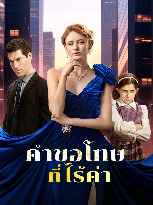 คำขอโทษที่ไร้ค่า โปสเตอร์