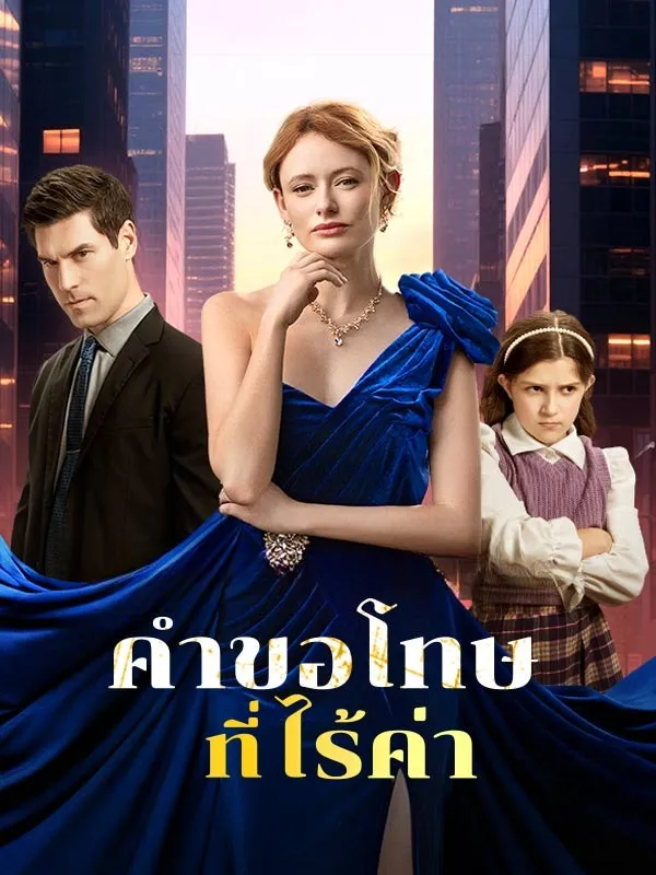 คำขอโทษที่ไร้ค่า
