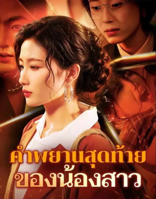 หนังสั้นจีน คำพยานสุดท้ายของน้อง พากย์ไทย ดูฟรี - โรงหยก