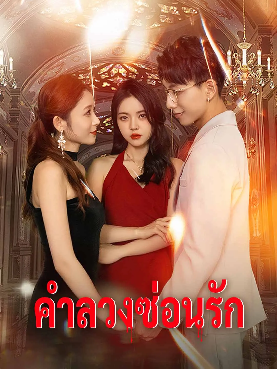 หนังสั้นจีน คำลวงซ่อนรัก พากย์ไทย ดูฟรี - โรงหยก