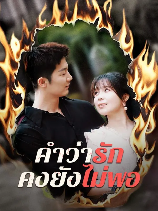 คำว่ารักคงยังไม่พอsub