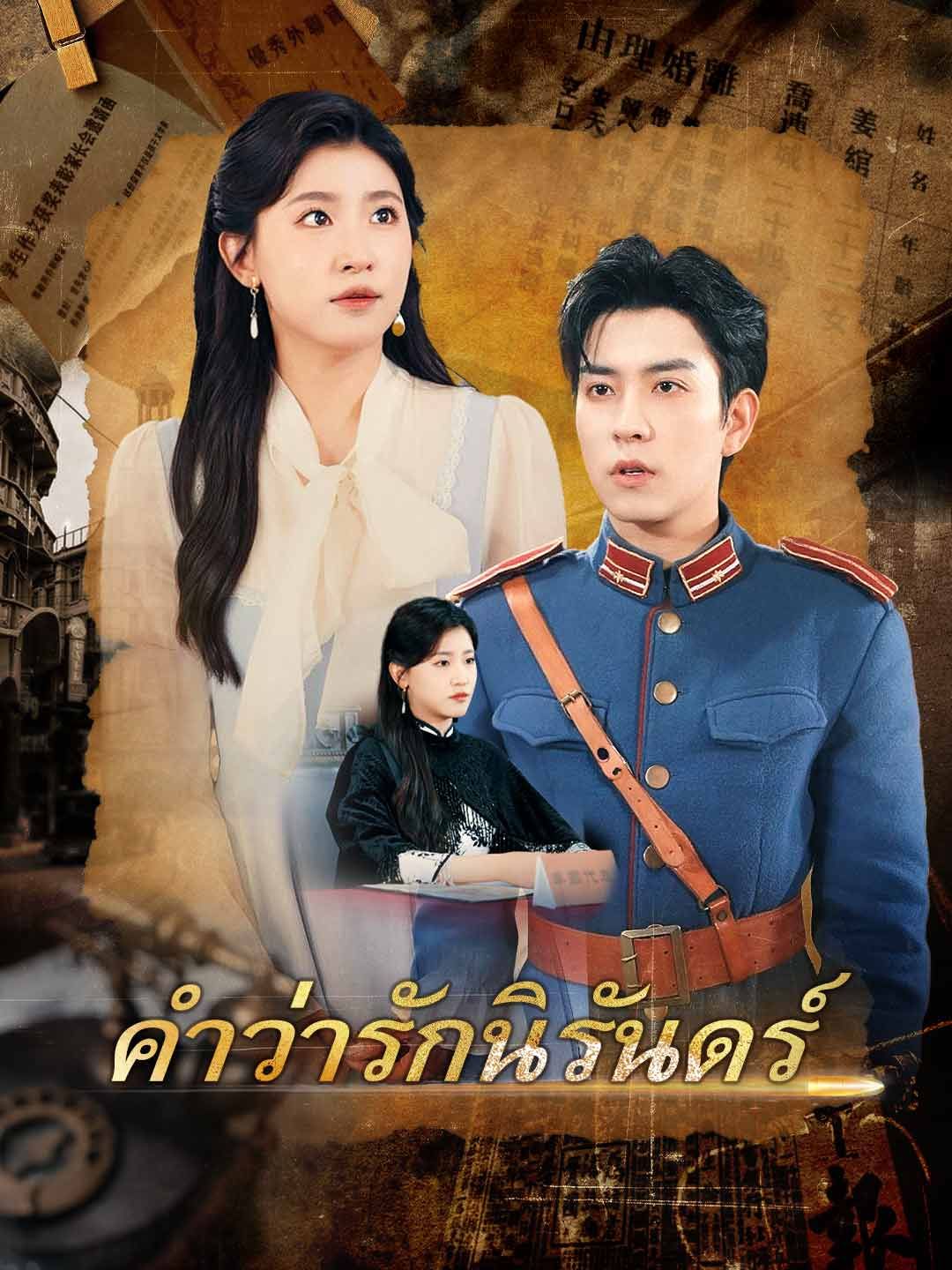คำว่ารักนิรันดร์ โปสเตอร์