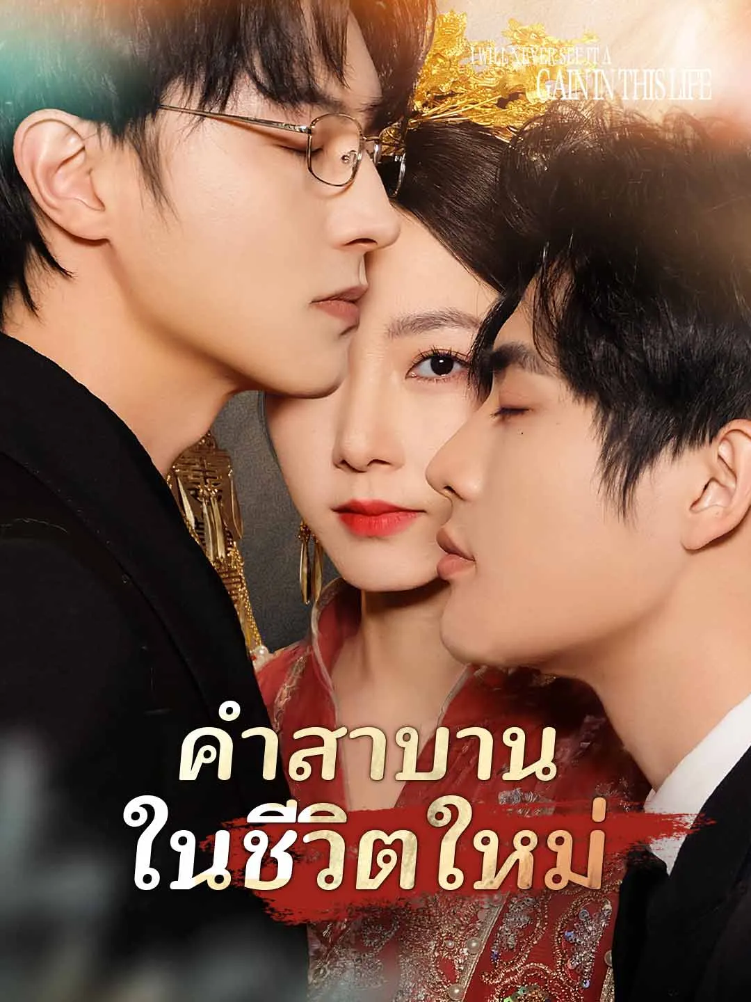 หนังสั้นจีน คำสาบานในชีวิตใหม่ พากย์ไทย ดูฟรี - โรงหยก