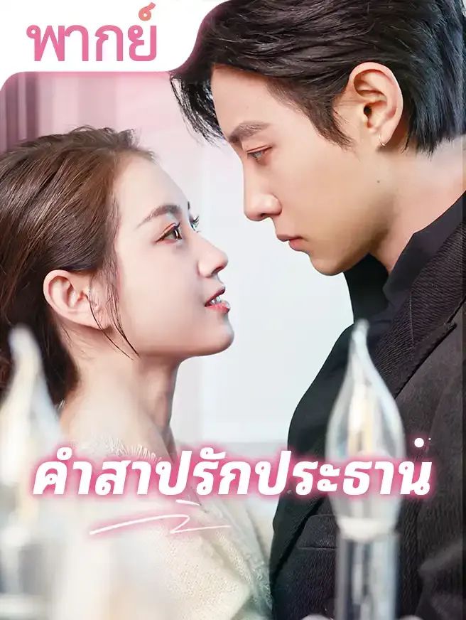 คำสาปรักประธาน โปสเตอร์