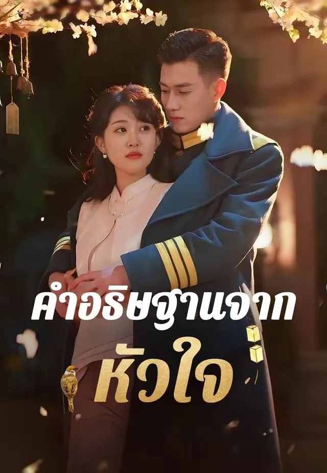 หนังสั้นจีน คำอธิษฐานจากหัวใจ พากย์ไทย ดูฟรี - โรงหยก