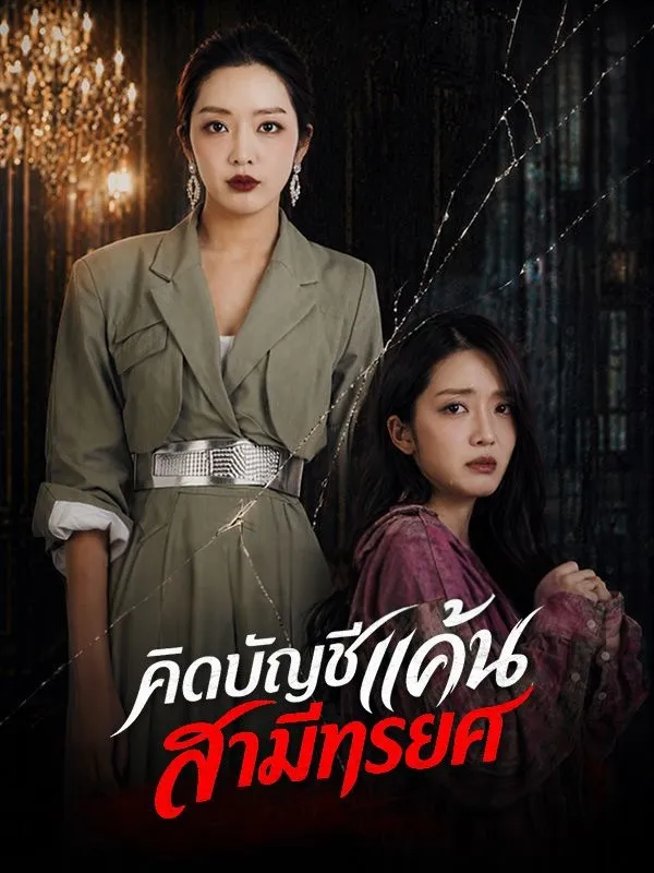 หนังสั้นจีน คิดบัญชีแค้นสามีทรยศ ซับไทย ดูฟรี - โรงหยก
