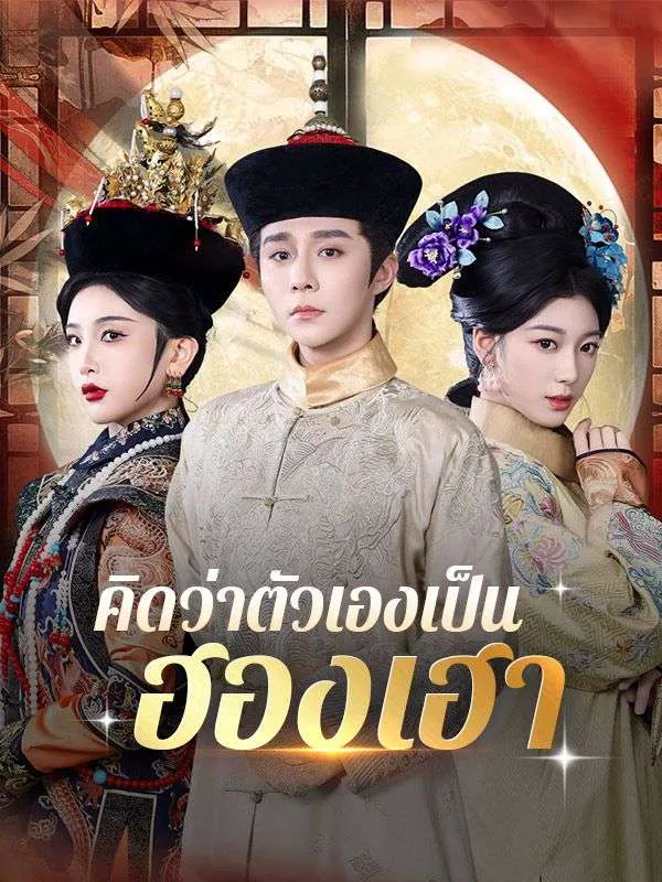 คิดว่าตัวเองเป็นฮองเฮาsub