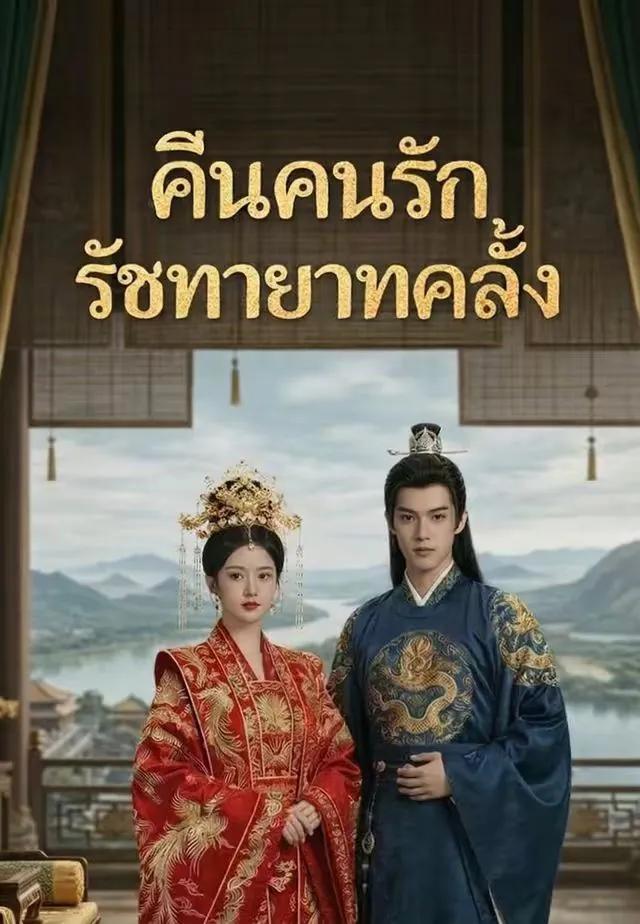 หนังสั้นจีน คืนคนรักรัชทายาทคลั่ง พากย์ไทย ดูฟรี - โรงหยก