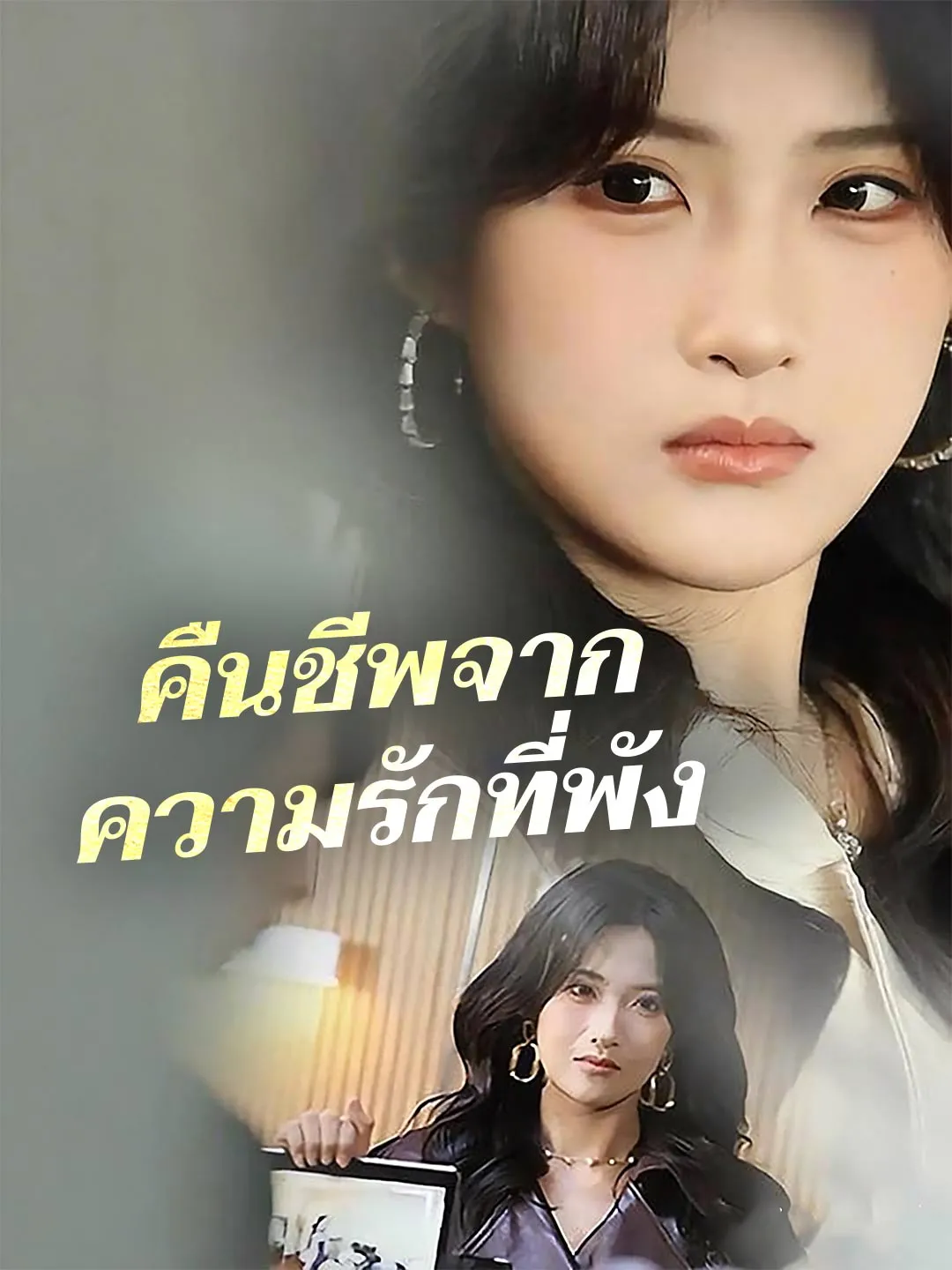 หนังสั้นจีน คืนชีพจากความรักที่พัง พากย์ไทย ดูฟรี - โรงหยก