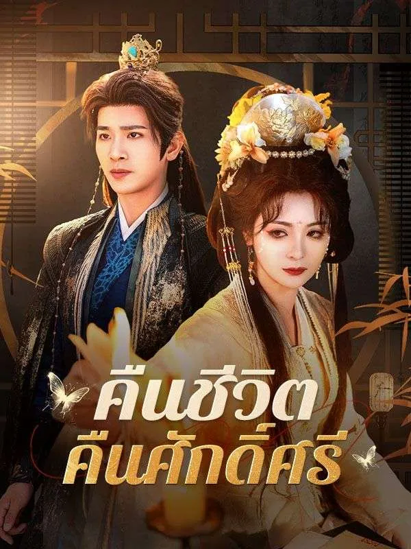 คืนชีวิตคืนศักดิ์ศรีsub