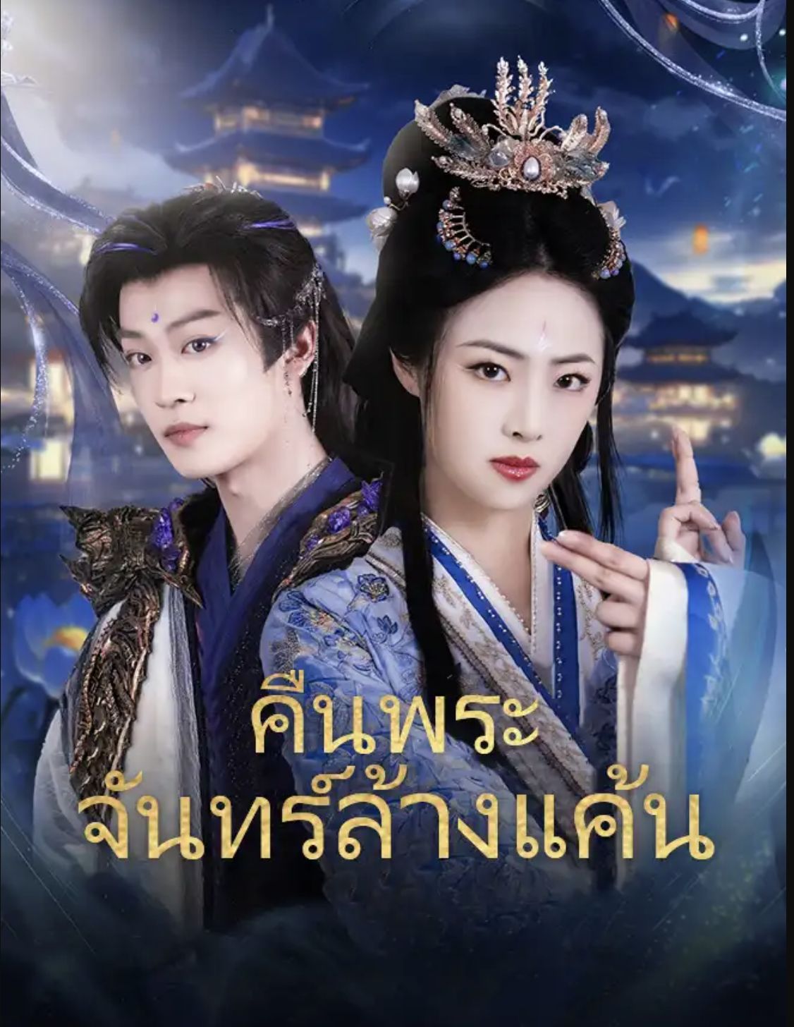 คืนพระจันทร์ล้างแค้น โปสเตอร์