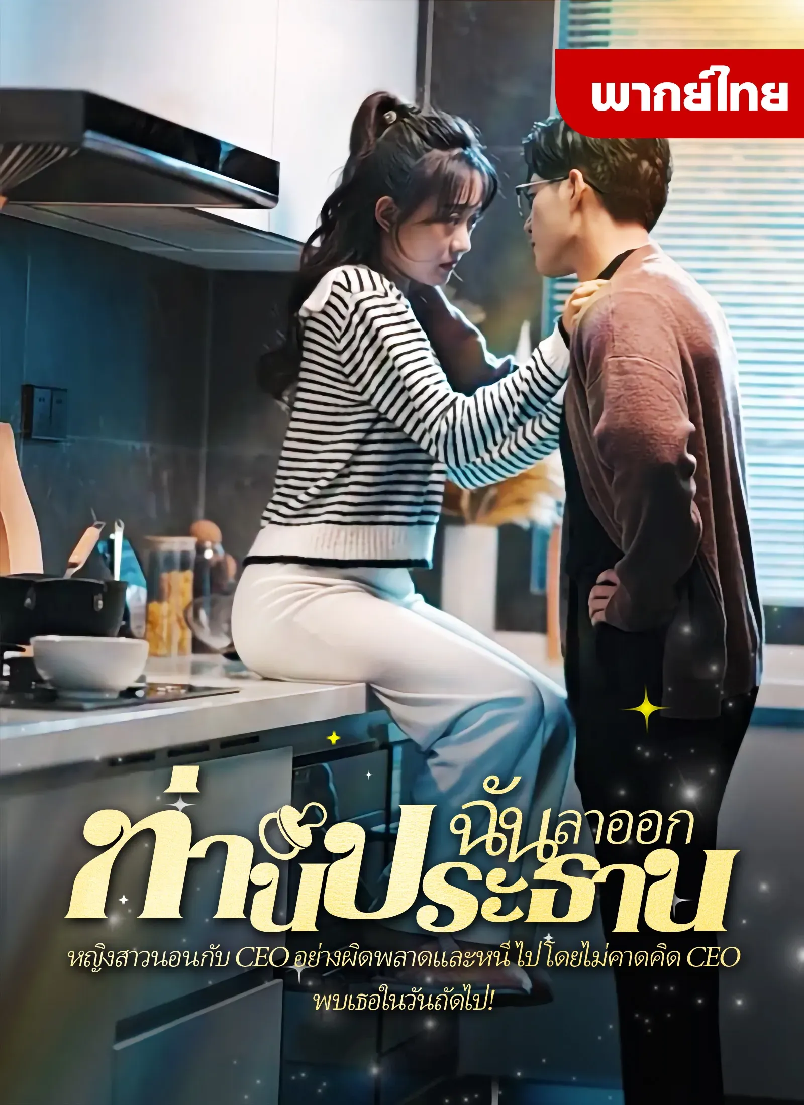 โปสเตอร์ซีรีส์ คืนวุ่นรักท่านประธาน - ดูซีรีส์จีนออนไลน์ฟรี