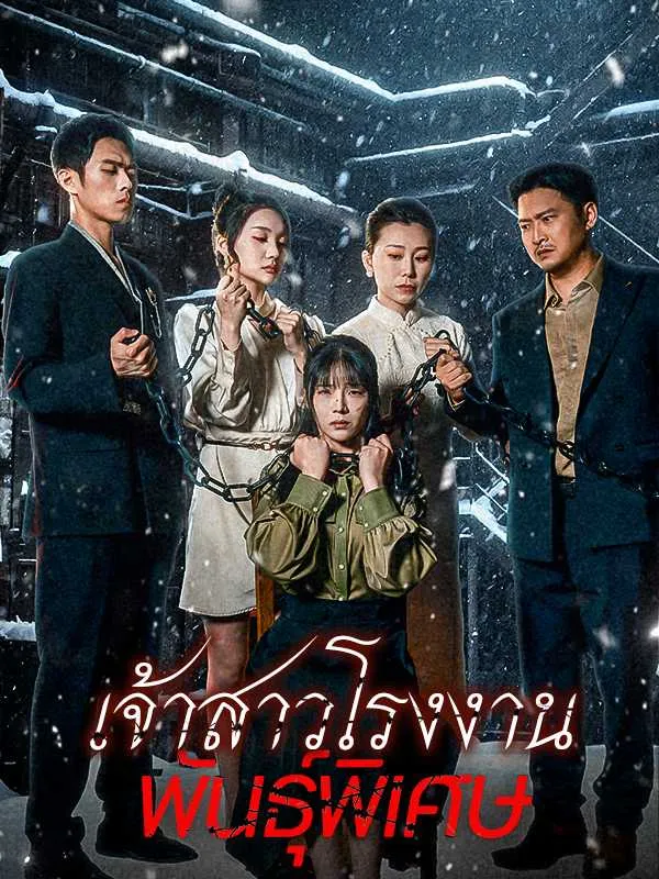 หนังสั้นจีน เจ้าสาวโรงงานพันธุ์พิเศษ พากย์ไทย ดูฟรี - โรงหยก